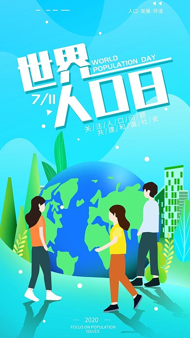 原创世界人口日蓝色简约手机海报
