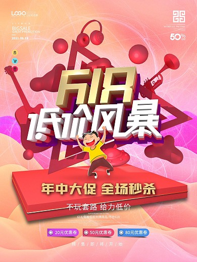 原创618低价风暴返场商场服装促销海报
