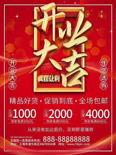 原创中式红色简约通用宣传开业大吉促销海报