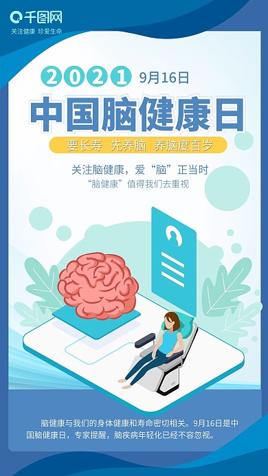 中国脑健康日医疗健康916