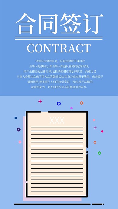 合同签订手机海报配图