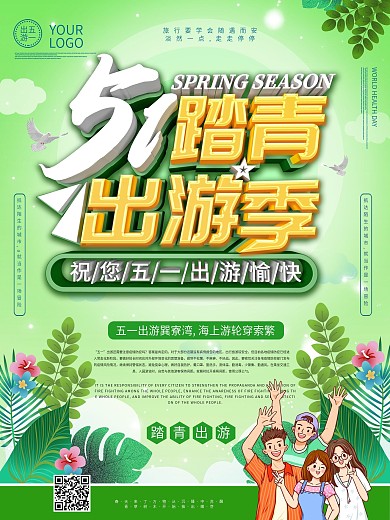 五一出游海报设计