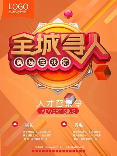 创意C4D大气店员招聘海报