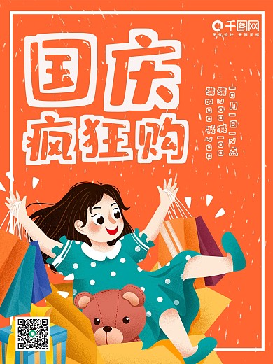 国庆卡通促销海报手绘活动购物打折优惠可爱