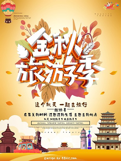 金秋旅游季旅游海报设计