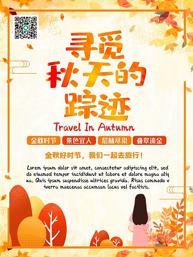 秋天秋季秋景旅游宣传橘色黄色海报