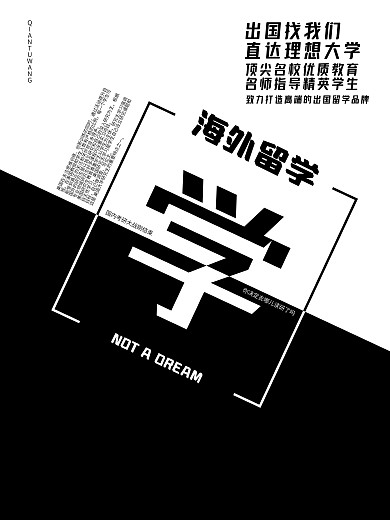 黑白配国外海外留学读研招生招聘海报