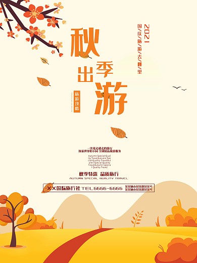 秋季出游旅游海报