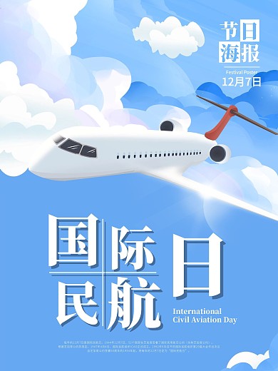 节日海报国际民航日