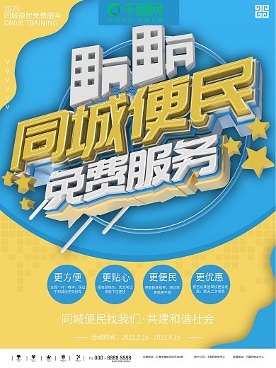 同城便民免费服务海报