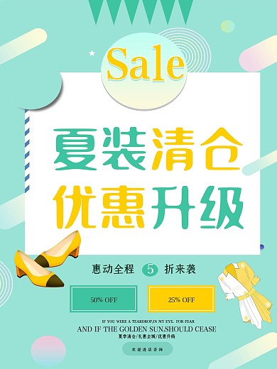 小清新夏季清仓促销海报