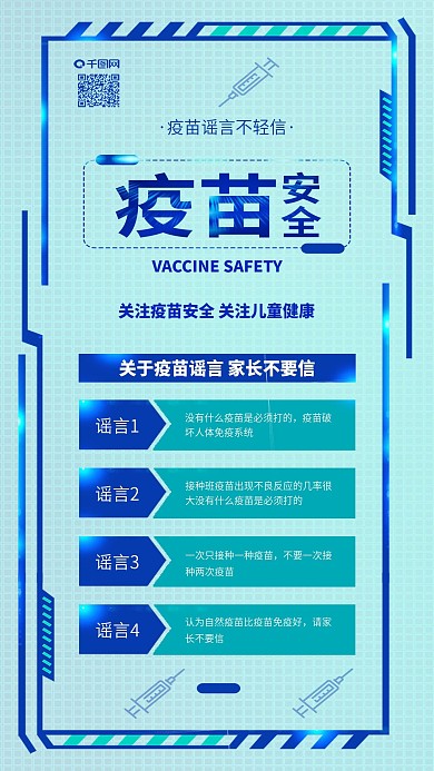 原创关注疫苗接种安全疫苗谣言配图