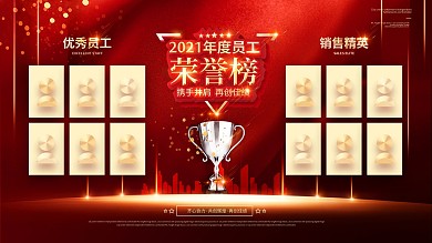 大气喜庆年度优秀员工荣誉展板