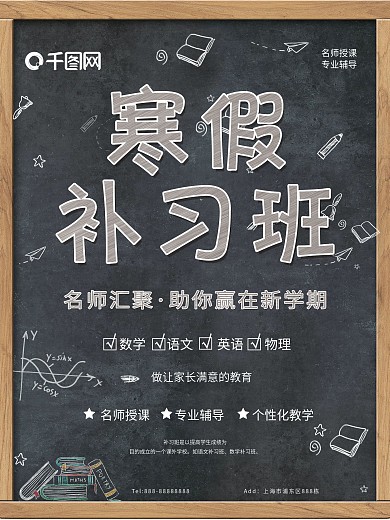 简约粉笔字寒假补习班招生海报psd