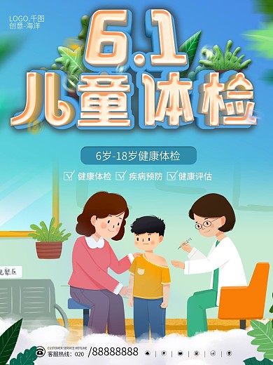 小清新卡通61儿童体检医疗宣传海报
