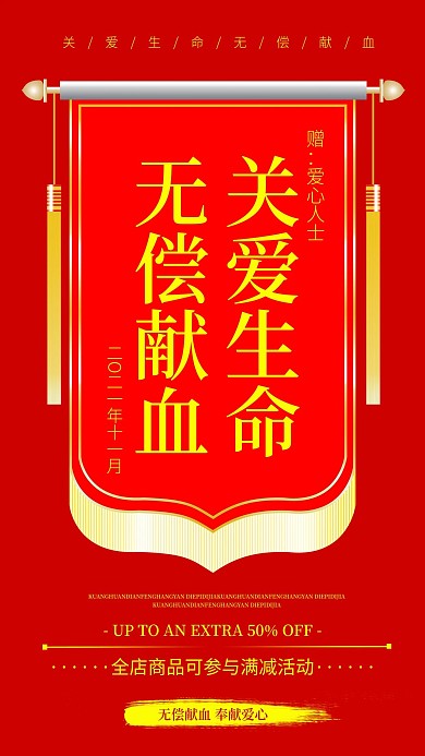 献血公益宣传简约大气红色手机海报