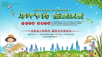 拒绝浪费城市宣传展板