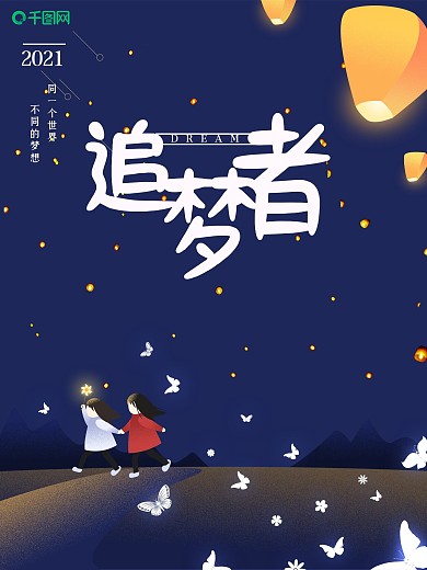 小清新蓝色追梦者海报