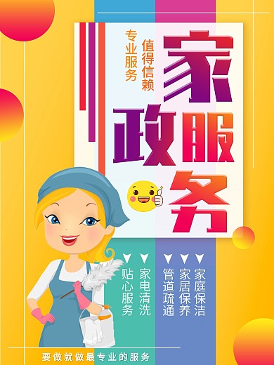原创简单家政服务促销海报