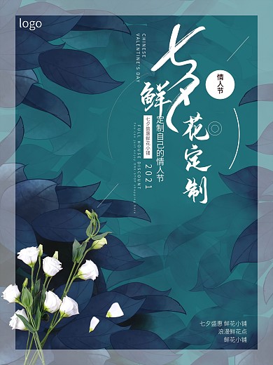 七夕花店促销海报