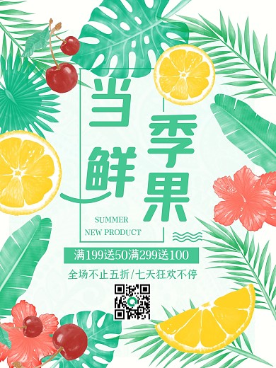 清新水果促销海报