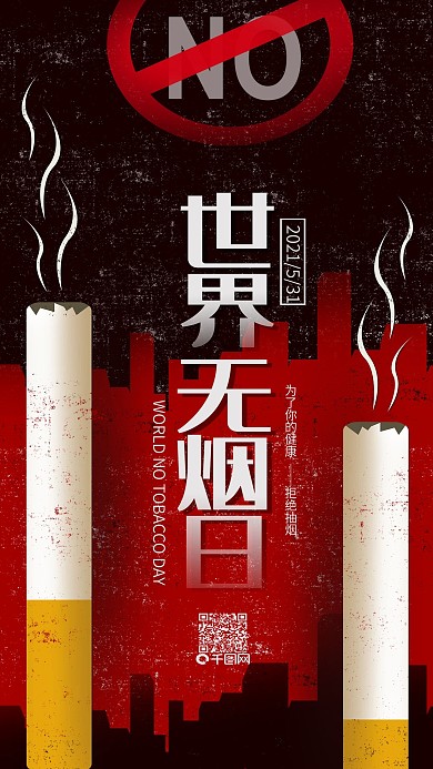 世界无烟日简约公益手机用图
