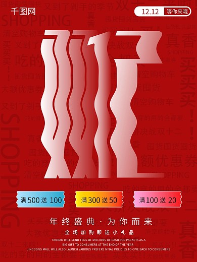 创意文字设计红色双12线下促销海报