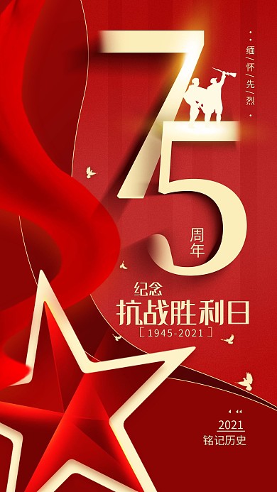 原创纪念抗战胜利75周年简约手机海报