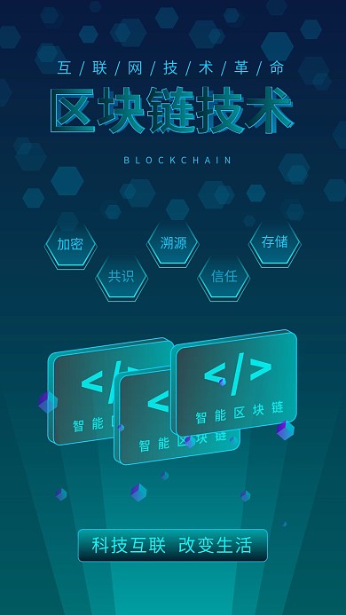原创科技互联网生活区块链技术宣传手机图