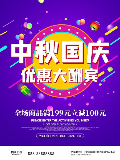 中秋国庆双节促销海报