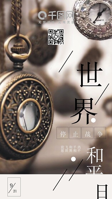 世界和平日
