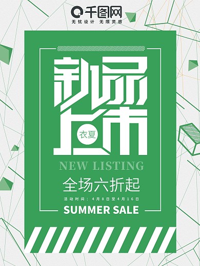 原创几何风格春夏秋冬新品上市店铺促销海报