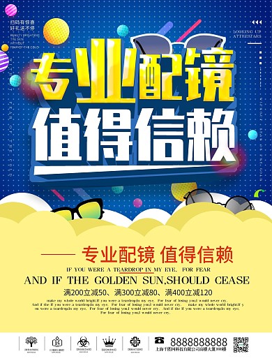 专业配镜配眼镜促销海报