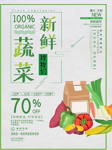 清新简约大气新鲜蔬菜促销海报