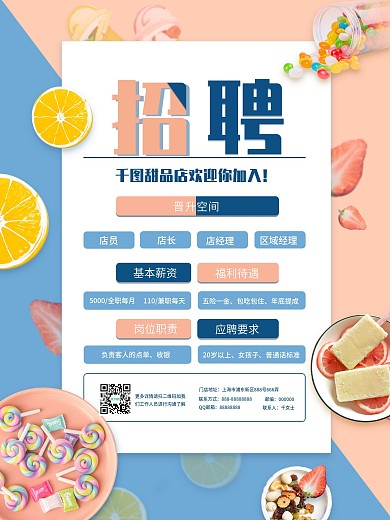 甜品店店铺招聘海报