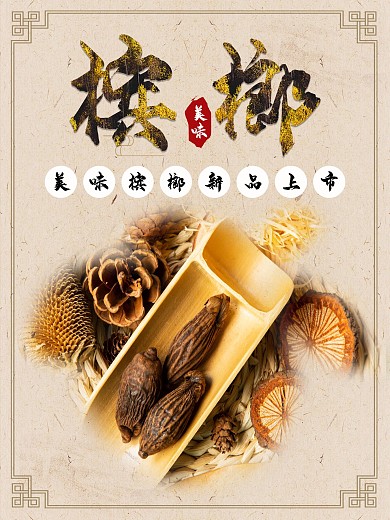 槟榔宣传促销海报