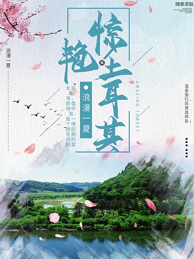 小清新惊艳土耳其旅游宣传海报