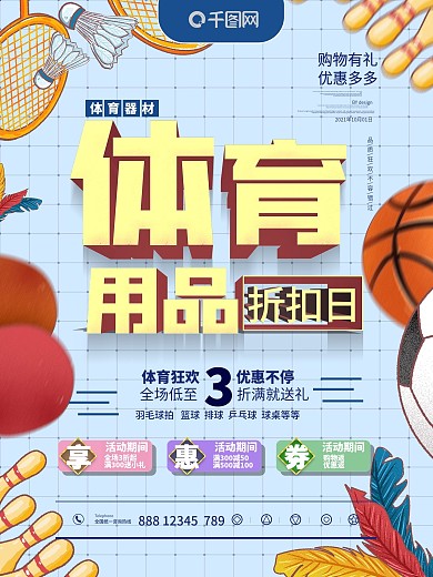 健身体育用品折扣促销海报