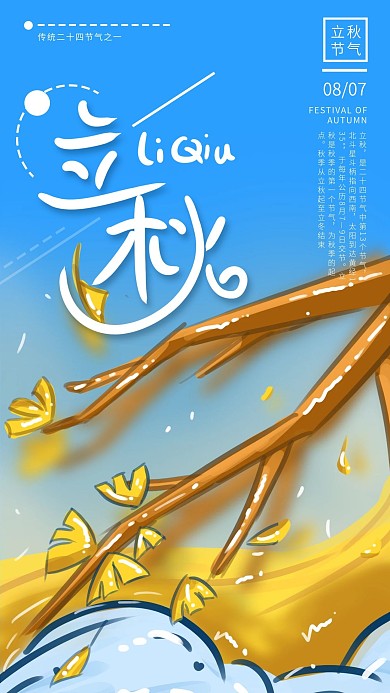 立秋原创手绘插画传统节气手机海报