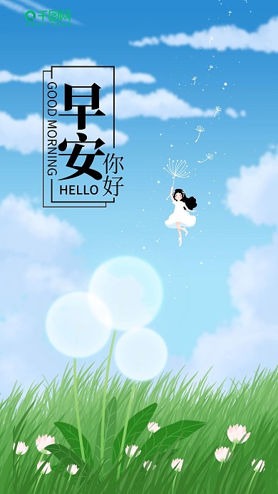 原创小清新插画早安你好海报