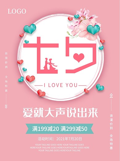 七夕爱就说出来宣传促销海报