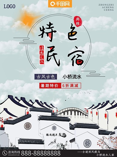 小清新扁平简约平面特色民宿宣传海报