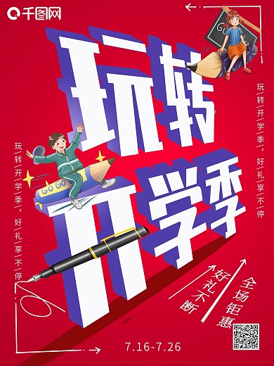 红色大气简约创意玩转开学季文具促销海报