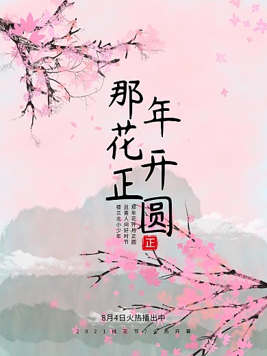 那年花开正圆