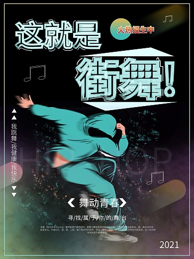 街舞宣传促销海报
