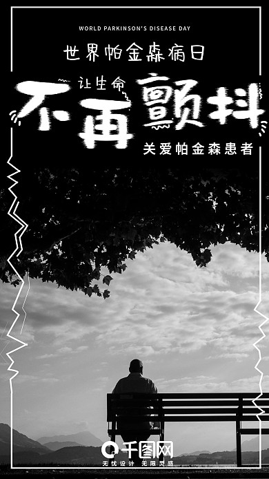 黑白简约世界帕金森病日手机用图