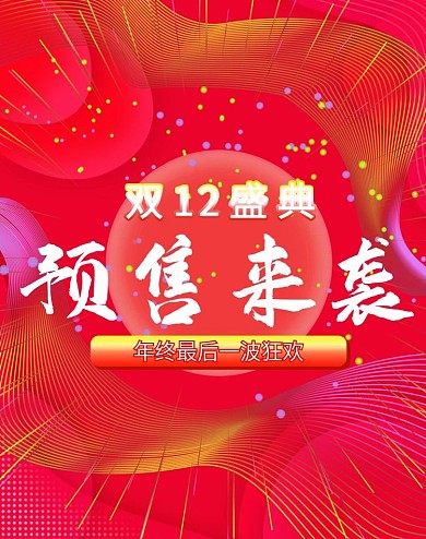 双十二霓虹风预售开门红海报banner