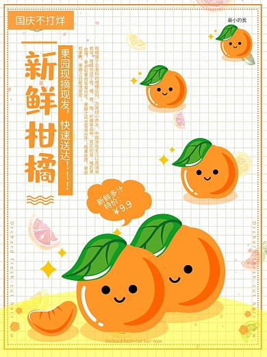 卡通新鲜柑橘促销海报