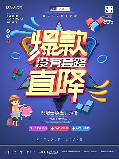 原创没有套路爆款直降促销海报