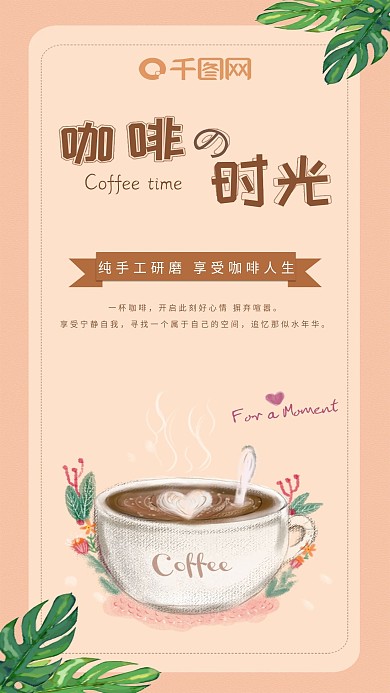 咖啡时光小清新树叶手机海报